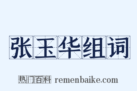 张玉华组词是什么意思的图片